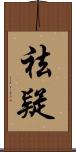祛疑 Scroll