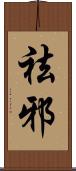祛邪 Scroll