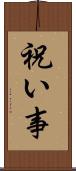 祝い事 Scroll