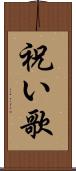 祝い歌 Scroll