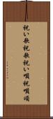祝い歌 Scroll