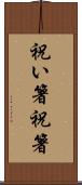 祝い箸 Scroll
