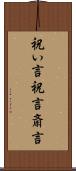 祝い言 Scroll