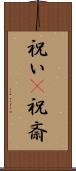 祝い(P) Scroll