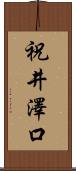祝井澤口 Scroll