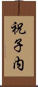 祝子内 Scroll
