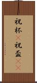 祝杯(P) Scroll