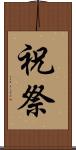 祝祭 Scroll