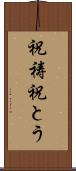 祝祷 Scroll