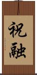 祝融 Scroll