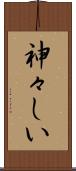 神々しい Scroll