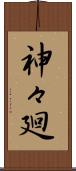 神々廻 Scroll