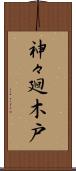 神々廻木戸 Scroll