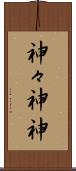 神々 Scroll