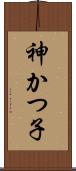神かつ子 Scroll
