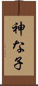 神な子 Scroll