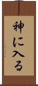 神に入る Scroll