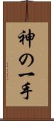 神の一手 Scroll