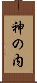 神の内 Scroll