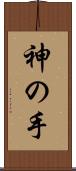 神の手 Scroll