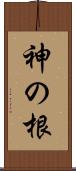神の根 Scroll