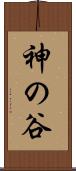 神の谷 Scroll