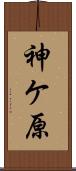 神ケ原 Scroll