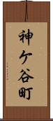 神ケ谷町 Scroll