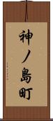 神ノ島町 Scroll