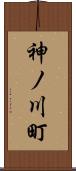 神ノ川町 Scroll