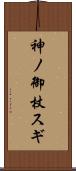 神ノ御杖スギ Scroll