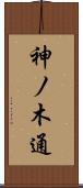 神ノ木通 Scroll