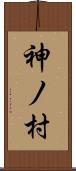 神ノ村 Scroll