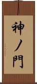 神ノ門 Scroll