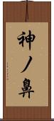 神ノ鼻 Scroll
