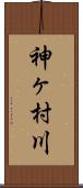 神ヶ村川 Scroll