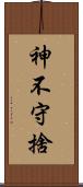 神不守捨 Scroll