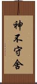 神不守舍 Scroll