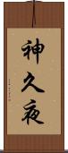 神久夜 Scroll
