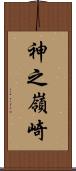 神之嶺崎 Scroll