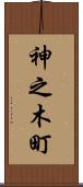 神之木町 Scroll