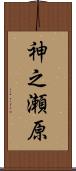 神之瀬原 Scroll