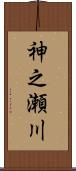 神之瀬川 Scroll