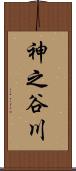 神之谷川 Scroll