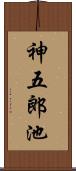 神五郎池 Scroll