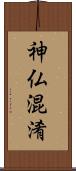 神仏混淆 Scroll