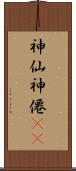 神仙;神僊(rK) Scroll