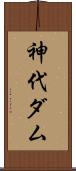 神代ダム Scroll
