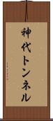 神代トンネル Scroll