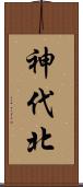 神代北 Scroll